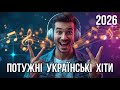 Українські Хіти 2026 Найкраща Музика Року