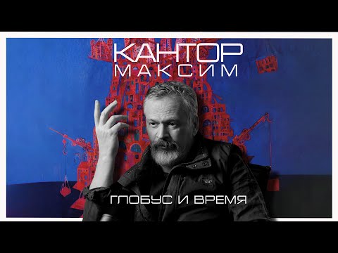 видео: Максим Кантор - «Глобус и время» / Майра Салыкова