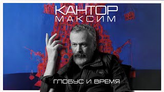 Максим Кантор - «Глобус и время» / Майра Салыкова