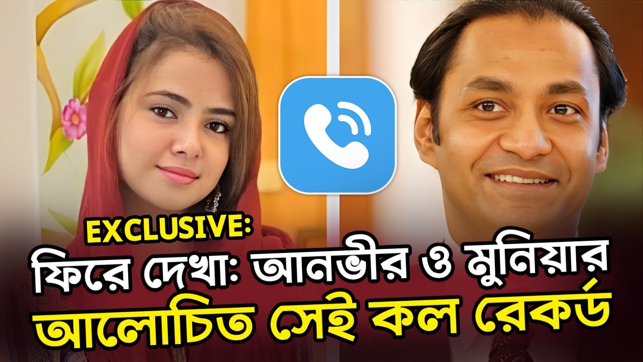ফিরে দেখা: আনভীর ও মুনিয়ার আলোচিত সেই কল রেকর্ড! @NagorikTV
