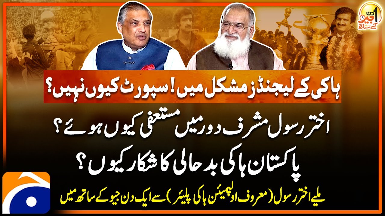 Akhtar Rasool (Olympian Hockey Player) - Aik Din Geo Kay Saath - Suhail ...