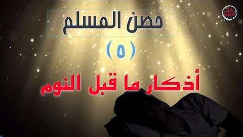 أدعية حصن المسلم // {5} أذكار ما قبل النوم