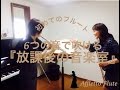 初めてのフルート『放課後の音楽室』/アフレットフルート教室/都筑区センター北