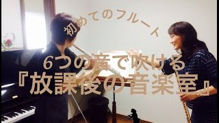 初めてのフルート『放課後の音楽室』/アフレットフルート教室/都筑区センター北