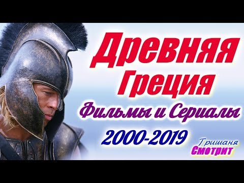 Древняя Греция Фильмы и сериалы про древнею Грецию, про греков Лучшее с 2000 по 2019 год