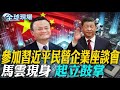 馬雲現身 參加習近平民營企業座談會 起立鼓掌 DeepSeek引恐慌 南韓突宣布全面中斷服務 全球現場 20250217 全球大視野Global Vision 馬雲現身 參加習近平民營企業座談會 起立鼓掌 DeepSeek引恐慌 南韓突宣布全面中斷服務 全球現場 20250217 全球大視野Global Vision