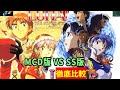 LUNAR THE SILVER STAR メガCD版とセガサターン版 ビジュアルイベント比較