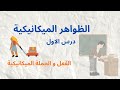 الظواهر الميكانيكية سنة رابعة متوسط درس الفعل و الجملة الميكانيكية