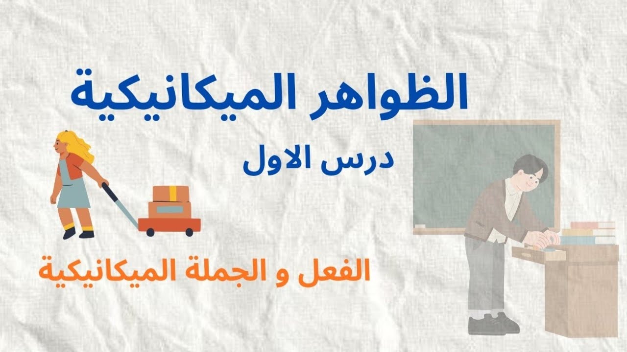 الظواهر الميكانيكية ، سنة رابعة متوسط 📘✏ درس الفعل و الجملة الميكانيكية 