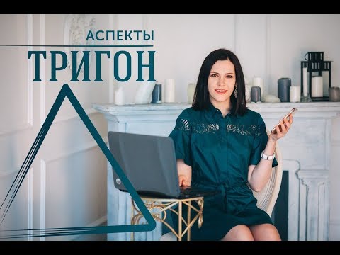 Аспекты Тригон