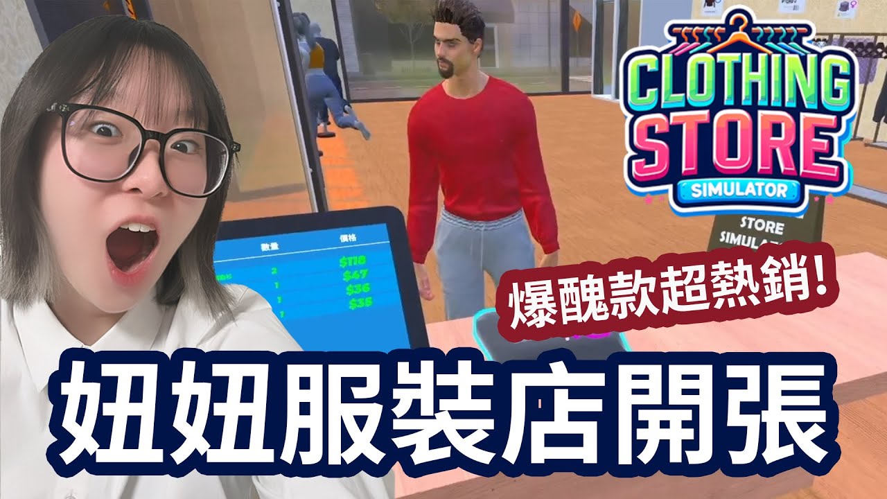 【服裝店模擬器】妞妞自己的服裝店開張了! 爆醜服飾竟超級熱銷忙昏頭![NyoNyo妞妞日常實況]