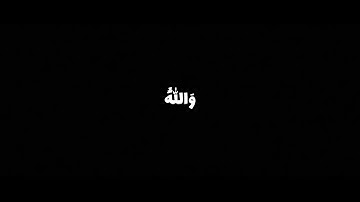 والله يريد ان يتوب عليكم|كروما قران |شاشة سوداء|القارئ علي جابر