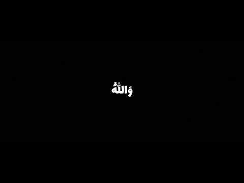والله يريد ان يتوب عليكم كروما قران شاشة سوداء القارئ علي جابر