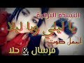 ياليلي وياليلا النسخة التركية بصوت حلا مـرسـال بتجنن 