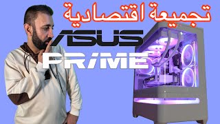 تجميعة اللعاب اقتصادية من اسوس برايم ‏أداء خرافي 