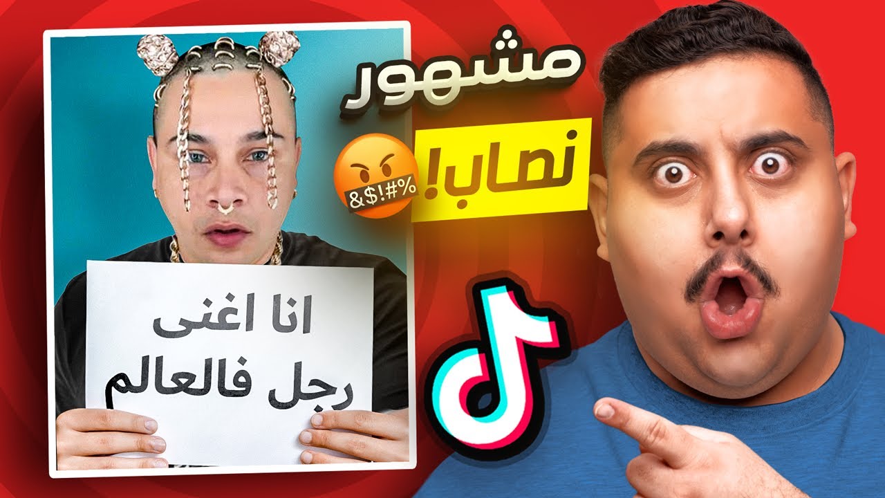 أكبر نصاب في التيك توك 🤣🔥 | TikTok