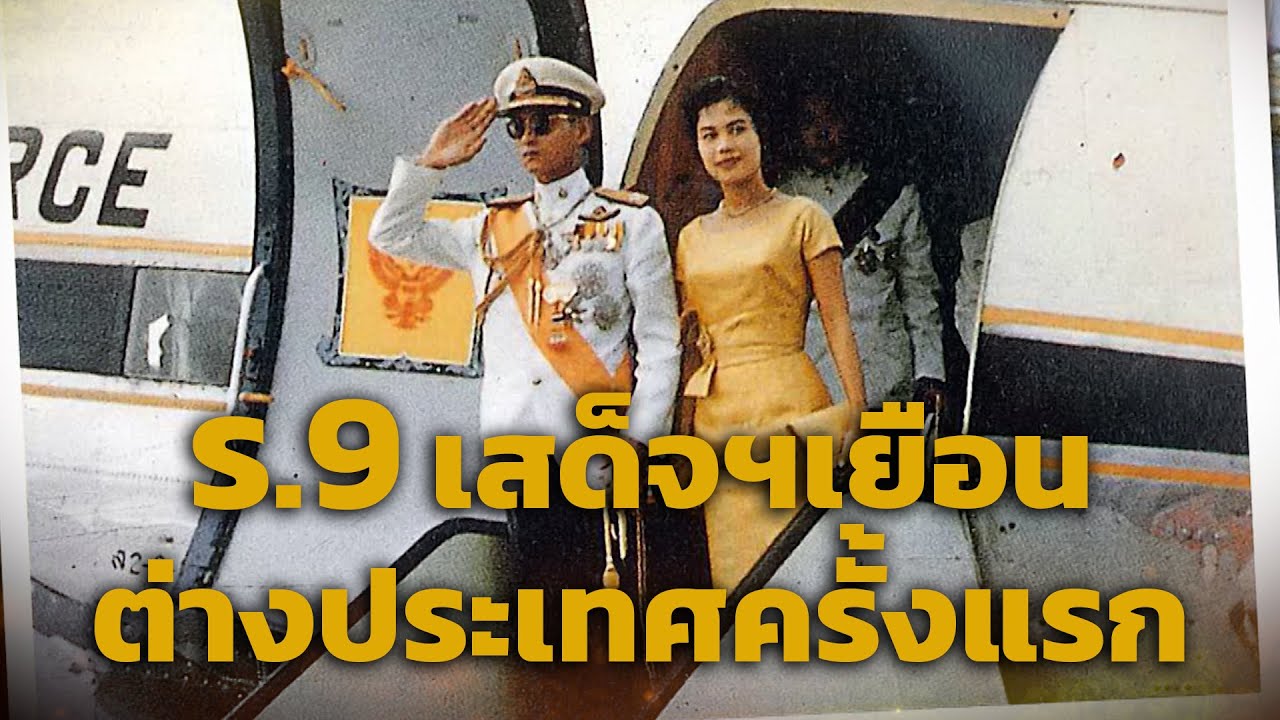 รัชกาลที่9 เสด็จฯเยือนต่างประเทศครั้งแรกในประวัติศาสตร์