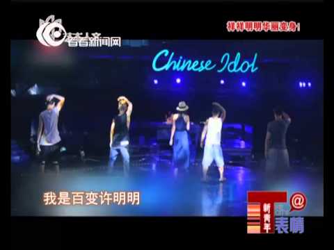 Chinese Idol中国梦之声：华丽大转身 祥祥明明站出来