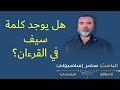 هل يوجد كلمة سيف في القرءان سامر إسلامبولي
