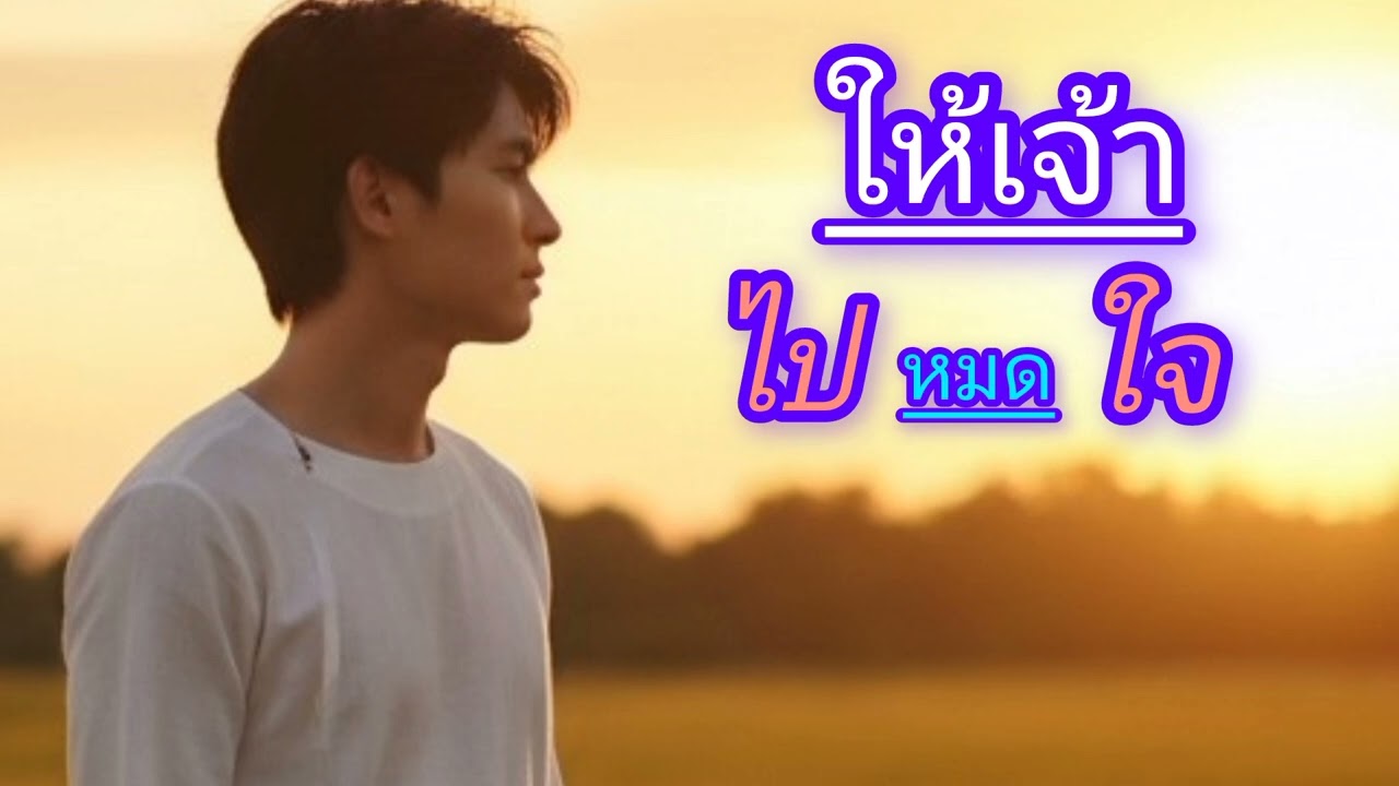 ให้เจ้าไปหมดใจ