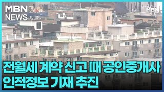 전월세 계약 신고 때 공인중개사 인적정보 기재 추진 […