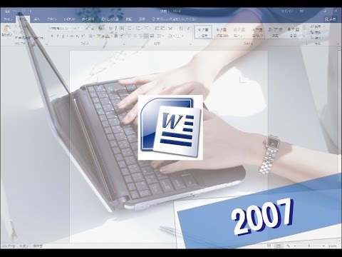 MicrosoftWord（ワード）2007使い方〝新規文書作成とページ設定〟