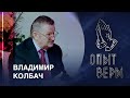 #ОпытВеры - Владимир Колбач