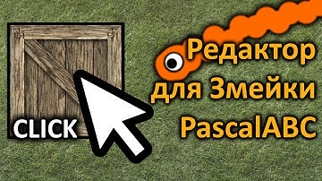 Редактор карт для Змейки на PascalABC Легко! | [+ исходник]