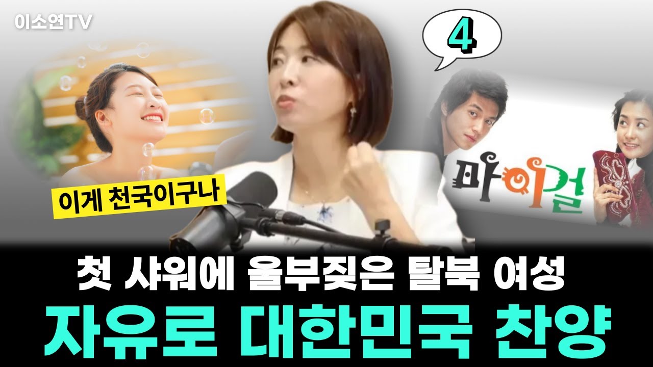“이게 천국이구나 | 첫 샤워에 울부짖은 탈북 여성, 일상 속 자유로 대한민국을 찬양하다” [박윤희_4부]