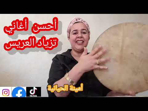 أحسن أغنية تزياد العريس من الثرات الحياني الأصيل زيد زيد ابا با خي بالطريقة الحيانية
