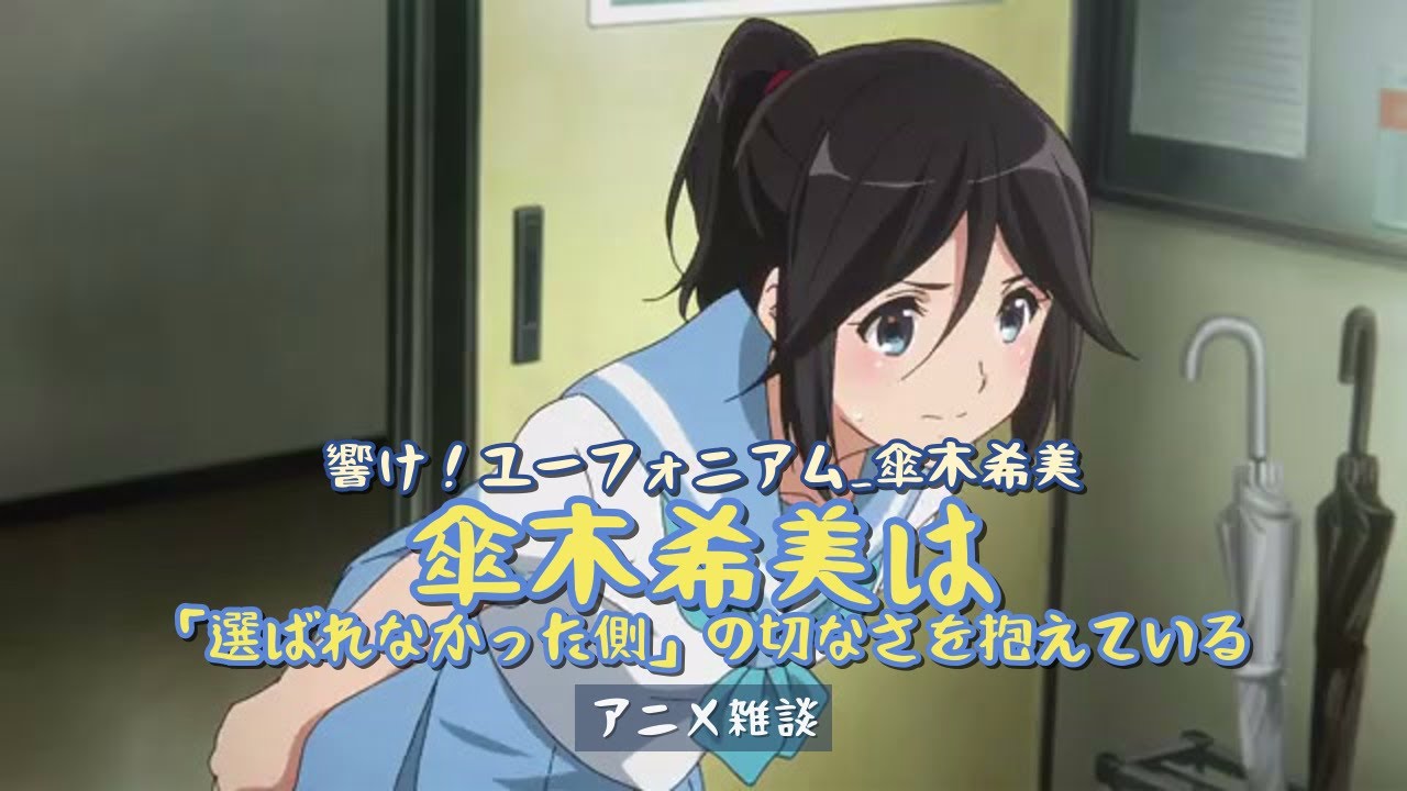 傘木希美は、「選ばれなかった側」の切なさを抱えている - YouTube