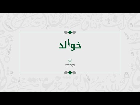 بشام ة بن الغ د ير ه ج ر ت أ مام ة ه ج را ط و يل ا