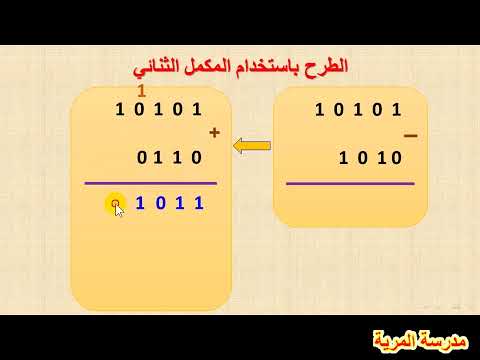 الطرح الثنائي باستخدام طريقة المكمل الثنائي