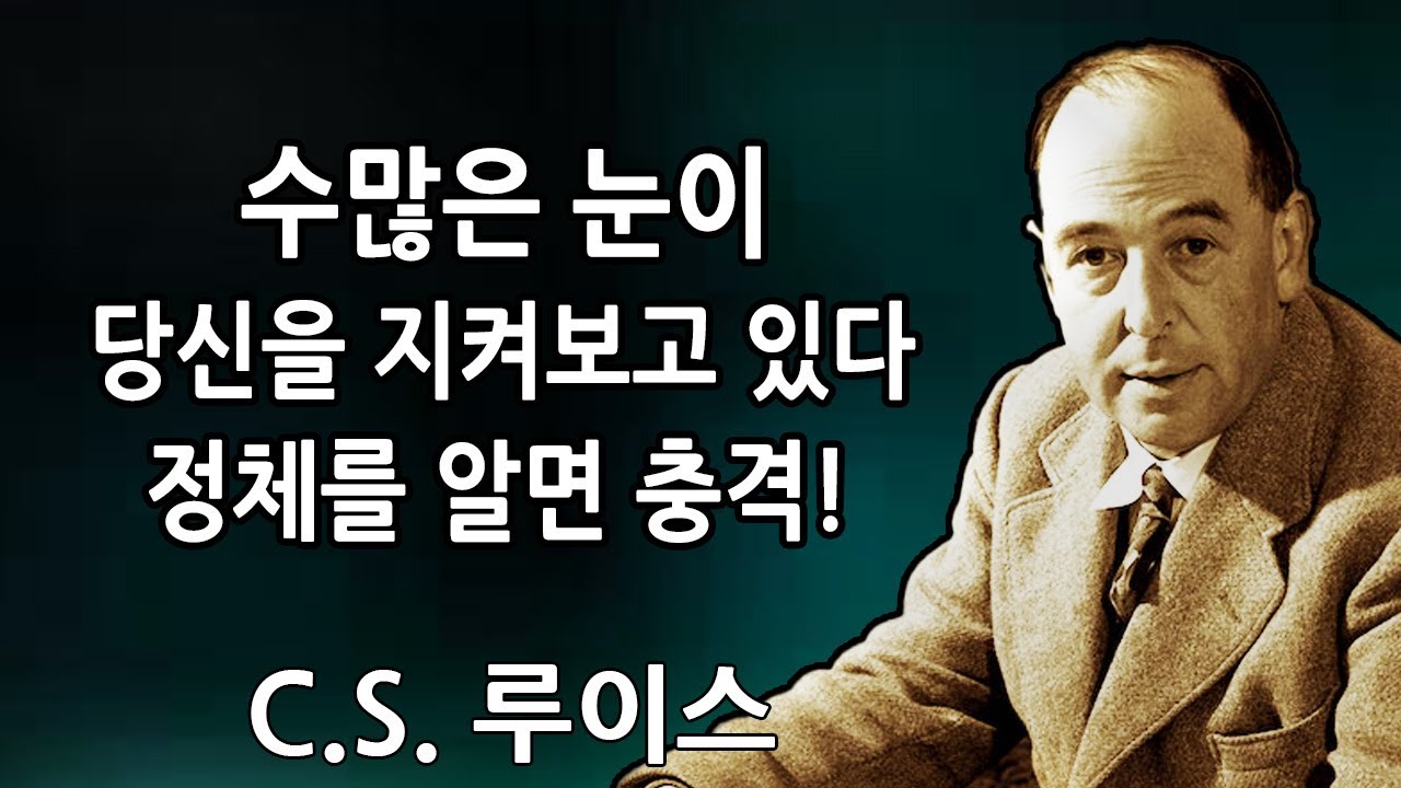 선택받은 자들: 많은 눈이 당신을 지켜보고 있다 — 진짜 정체가 누구인지 알면 충격받을 것이다 | C.S. 루이스 2026