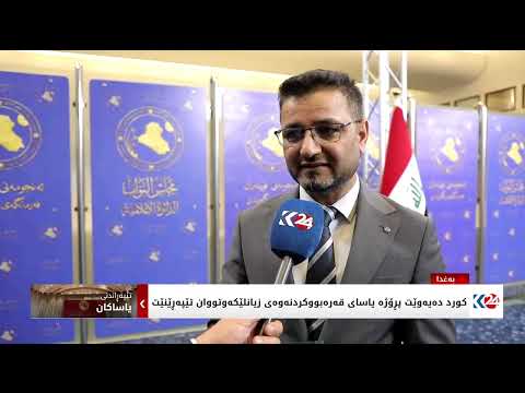 سبه ی په رله مانی عێراق كۆده بێته وه
