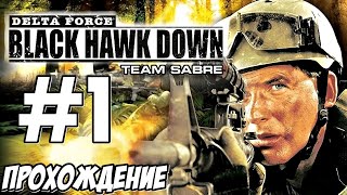 Delta Force: Black Hawk Down Team Sabre - Миссия 1 - Порт наркоторговцев - Прохождение