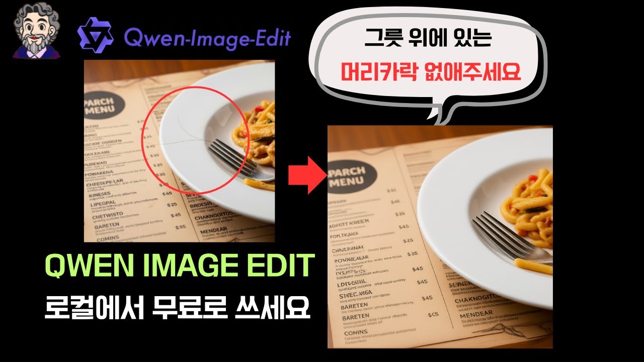 [Qwen Image Edit] 일관성 유지 대박! (로컬에서 무료 사용 가능)