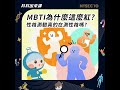 [科科出來講]ep.142 MBTI為什麼這麼紅？性格測驗真的在測性格嗎？ft.海苔熊
