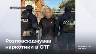 Розповсюджував наркотики на території ОТГ: на Буковині затримали наркоторгівця