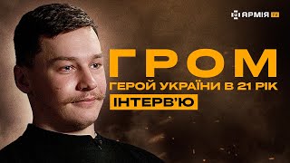 ГЕРОЙ УКРАЇНИ В 21 РІК: про втрату батька на війні, паперову армію та помилки командирів