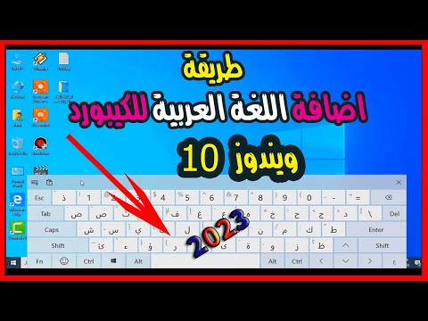 طريقة اضافة اللغة العربية للكيبورد او لوحة الكتابة فى ويندوز 10