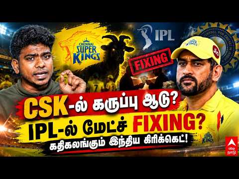 CSK match fixing | CSK-ல் கருப்பு ஆடு? IPL-ல் மேட்ச் FIXING? கதிகலங்கும் இந்திய கிரிக்கெட் | IPL
