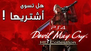 ريماستر Devil May Cry HD Collection PS4 | القصة ورأيي ؟
