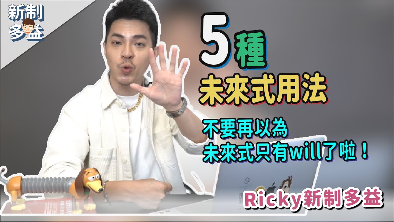什麼！未來式不只有will【5種 你不知道的未來式用法】Ricky//英語小蛋糕