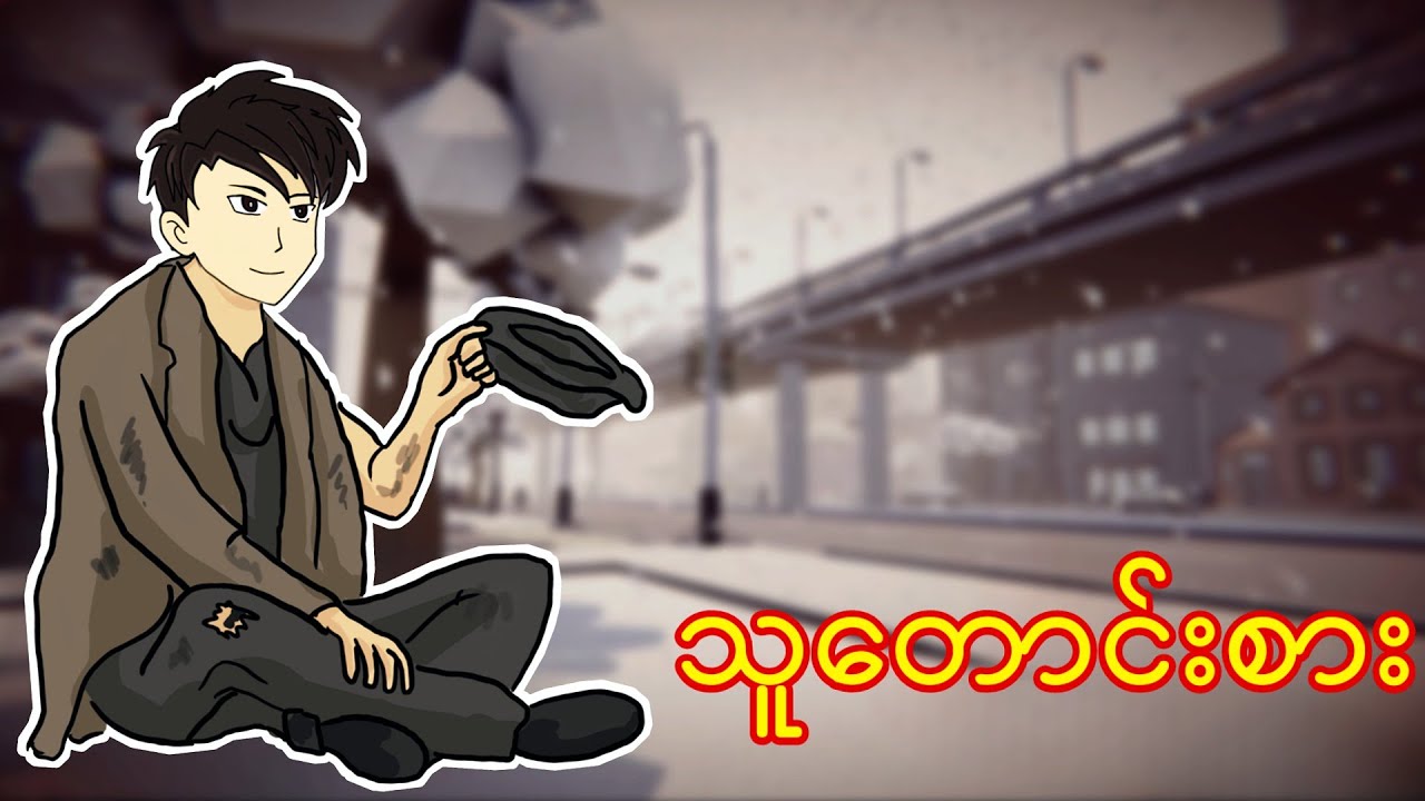 သူတောင်းစားဘ၀ I Homeless simulator