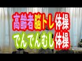 かたつむり（でんでん虫）歌体操【高齢者介護予防脳トレちょいレク体操】