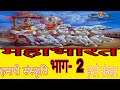 Mahabharat ( Part -2) महाभारत ( भाग-2)