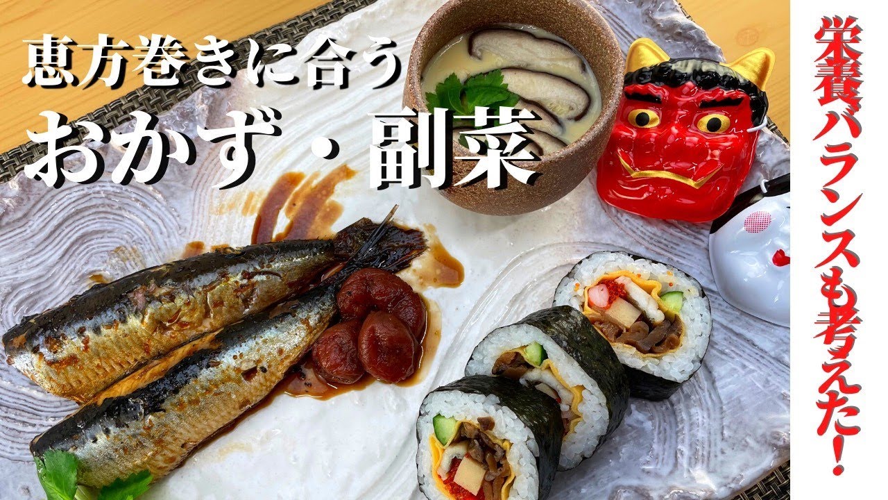 副菜で栄養バランス 節分 恵方巻きに合う副菜はこれだ 水塩で副菜を Youtube