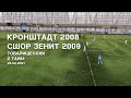 Кронштадт 2008 — СШОР Зенит 2009, товарищеский, 2 тайм, 28.02.2021