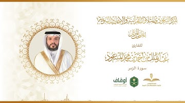 المصحف المرتل للقارئ عبدالملك المسعود | سورة الزمر